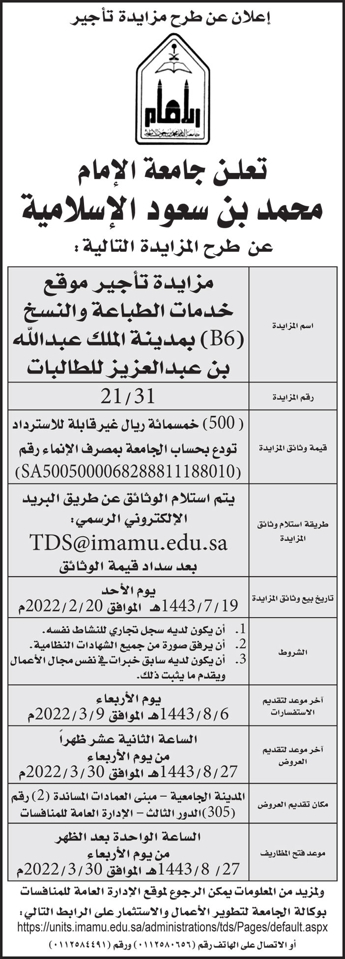 جامعة الإمام محمد بن سعود الإسلامية تمدد طرح مزايدة تأجير موقع خدمات الطباعة والنسخ (B6) بمدينة الملك عبدالله بن عبدالعزيز للطالبات 