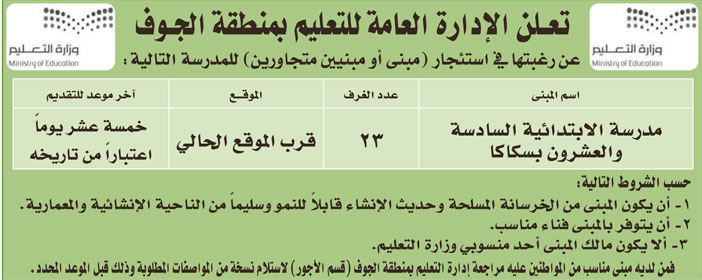 الإدارة العامة للتعليم بمنطقة الجوف ترغب في استئجار (مبنى أو مبنيين متجاورين) للمدرسة الابتدائية السادسة والعشرون بسكاكا 