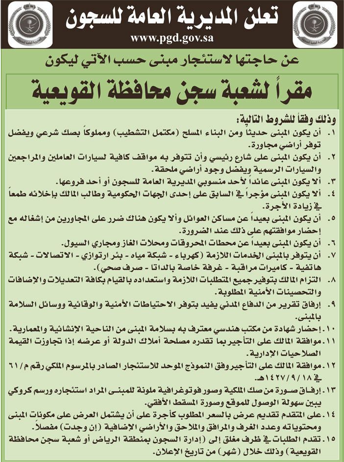 المديرية العامة للسجون تعلن عن حاجتها لاستئجار مبنى ليكون مقراً لشعبة سجن محافظة القويعية 