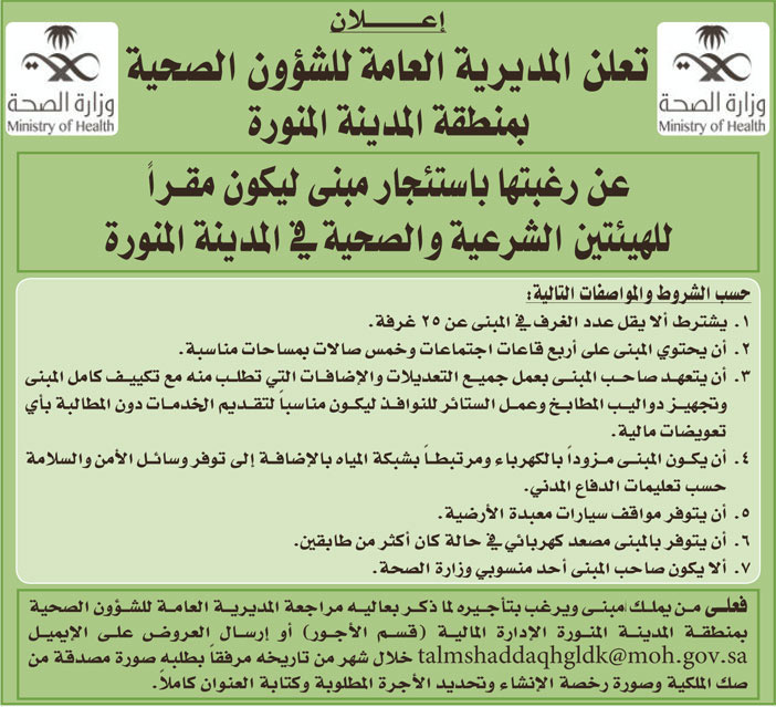 المديرية العامة للشؤون الصحية بمنطقة المدينة المنورة ترغب في استئجار مبنى ليكون مقراً للهيئتين الشرعية والصحية في المدينة المنورة 