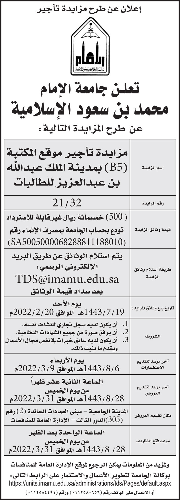 جامعة الإمام محمد بن سعود الإسلامية تمدد طرح مزايدة تأجير موقع المكتبة (B5) بمدينة الملك عبدالله بن عبدالعزيز للطالبات 