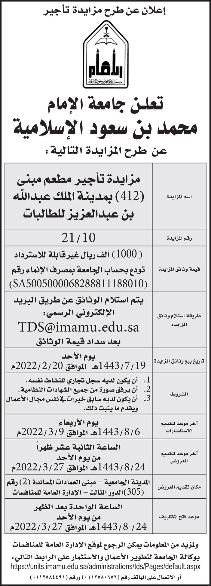 جامعة الإمام محمد بن سعود الإسلامية تمدد طرح مزايدة تأجير مطعم مبنى (412) بمدينة الملك عبدالله بن عبدالعزيز للطالبات 