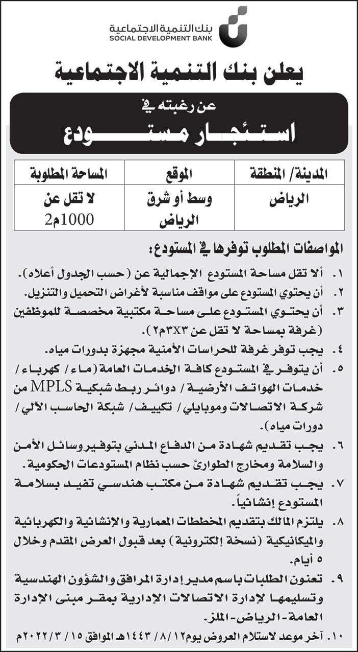 بنك التنمية الاجتماعية يرغب في استئجار مستودع وسط أو شرق مدينة الرياض 