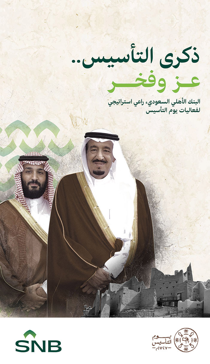 تهنئة من البنك الأهلي السعودي بمناسبة يوم التأسيس 
