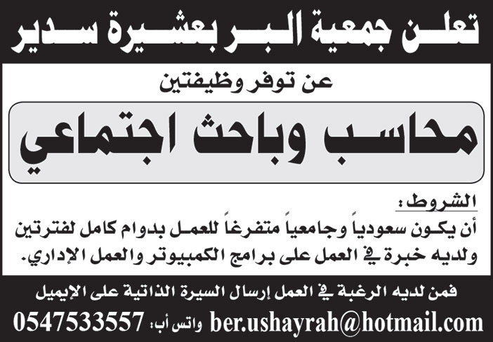 جمعية البر بعشيرة سدير تعلن عن توفر وظيفتين محاسب وباحث اجتماعي 