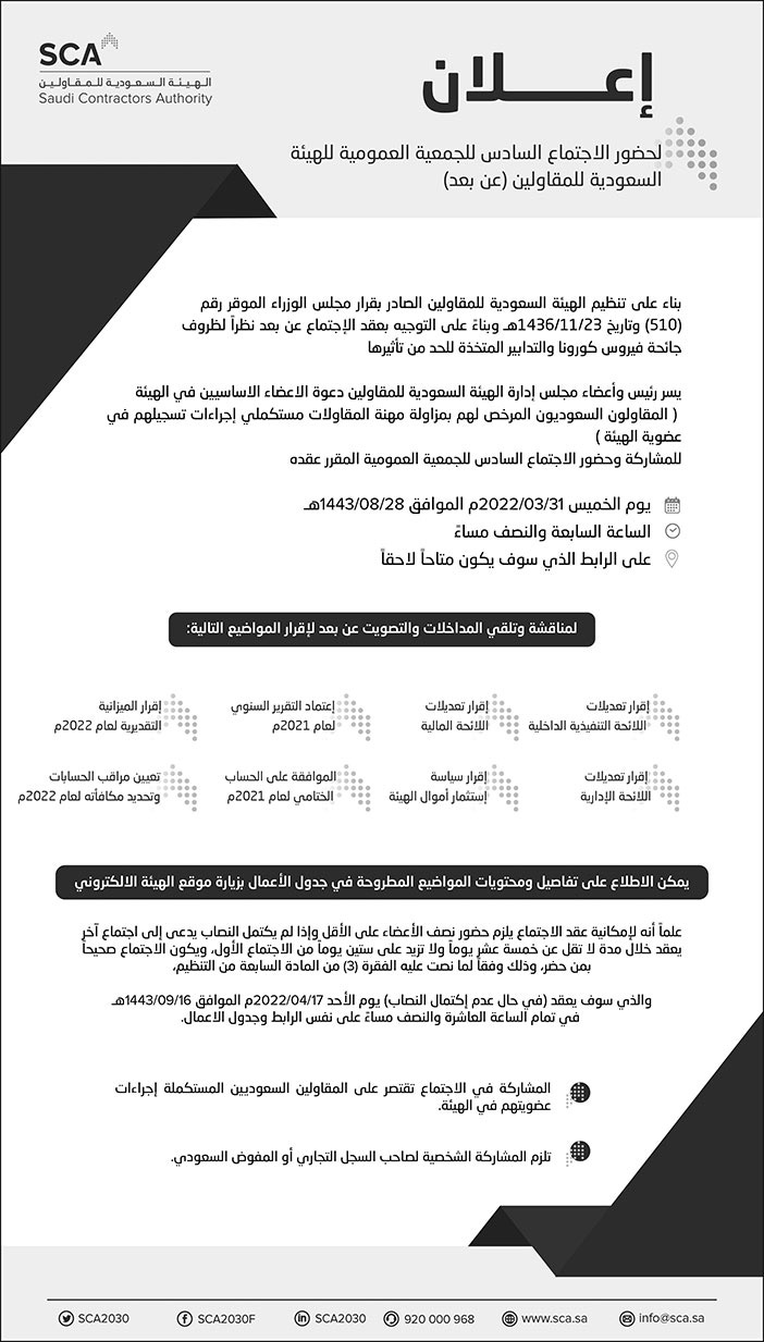 الهيئة السعودية للمقاولين تعلن لحضور الاجتماع السادس للجمعية العمومية للهيئة السعودية للمقاولين (عن بعد) 