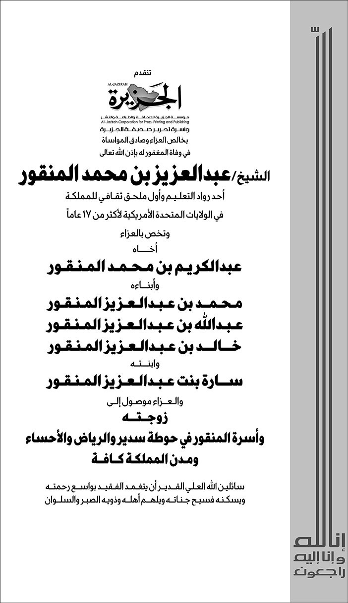 تعزية من (الجزيرة) في وفاة المغفور له بإذن الله تعالى الشيخ/ عبد العزيز بن محمد المنقور 