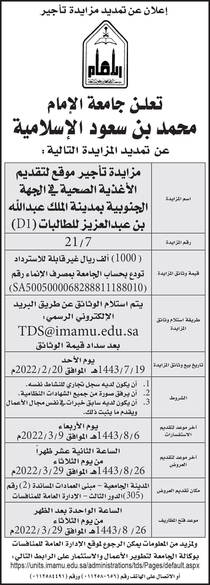 جامعة الإمام محمد بن سعود الإسلامية تطرح مزايدة تأجير موقع لتقديم الأغذية الصحية في الجهة الجنوبية بمدينة الملك عبدالله بن عبدالعزيز للطالبات (D1) 