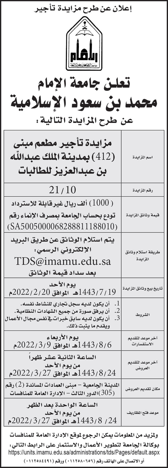 جامعة الإمام محمد بن سعود الإسلامية تطرح مزايدة تأجير مطعم مبنى (412) بمدينة الملك عبدالله بن عبدالعزيز للطالبات 