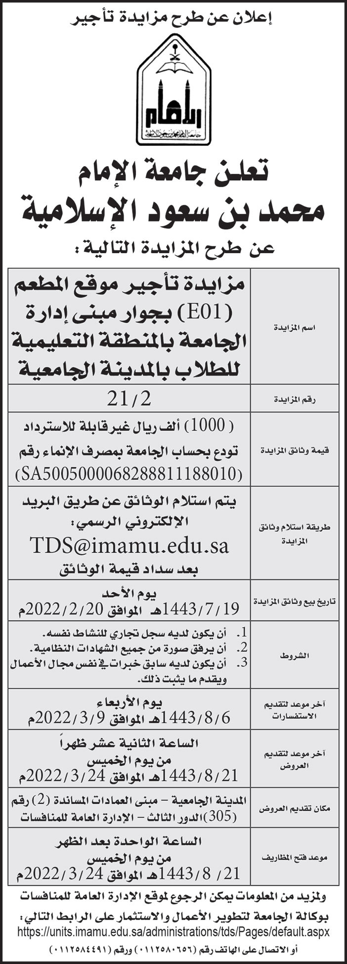 جامعة الإمام محمد بن سعود الإسلامية تطرح مزايدة تأجير موقع المطعم (E01) بجوار مبنى إدارة الجامعة بالمنطقة التعليمية للطلاب بالمدينة الجامعية 