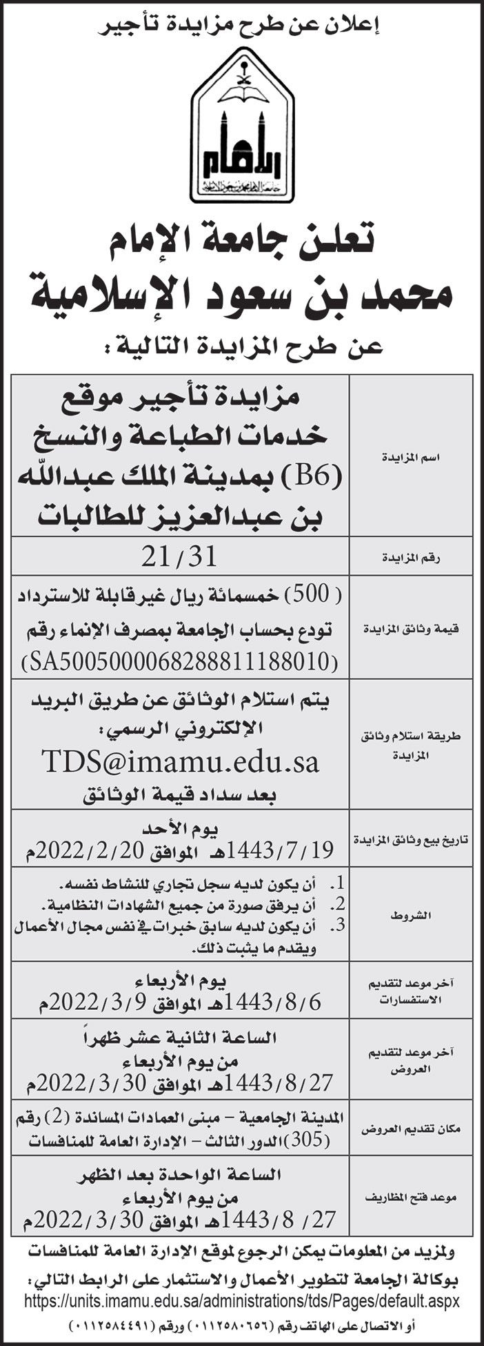 جامعة الإمام محمد بن سعود الإسلامية تطرح مزايدة لتأجير موقع خدمات الطباعة والنسخ (B6) في مدينة الملك عبدالله بن عبدالعزيز للطالبات 