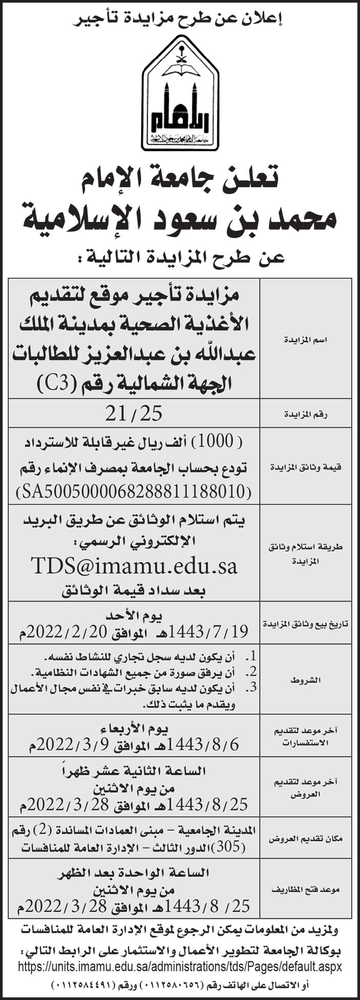 جامعة الإمام محمد بن سعود الإسلامية تطرح مزايدة تأجير موقع لتقديم الأغذية الصحية في مدينة الملك عبدالله بن عبدالعزيز للطالبات الجهة الشمالية رقم (C3) 