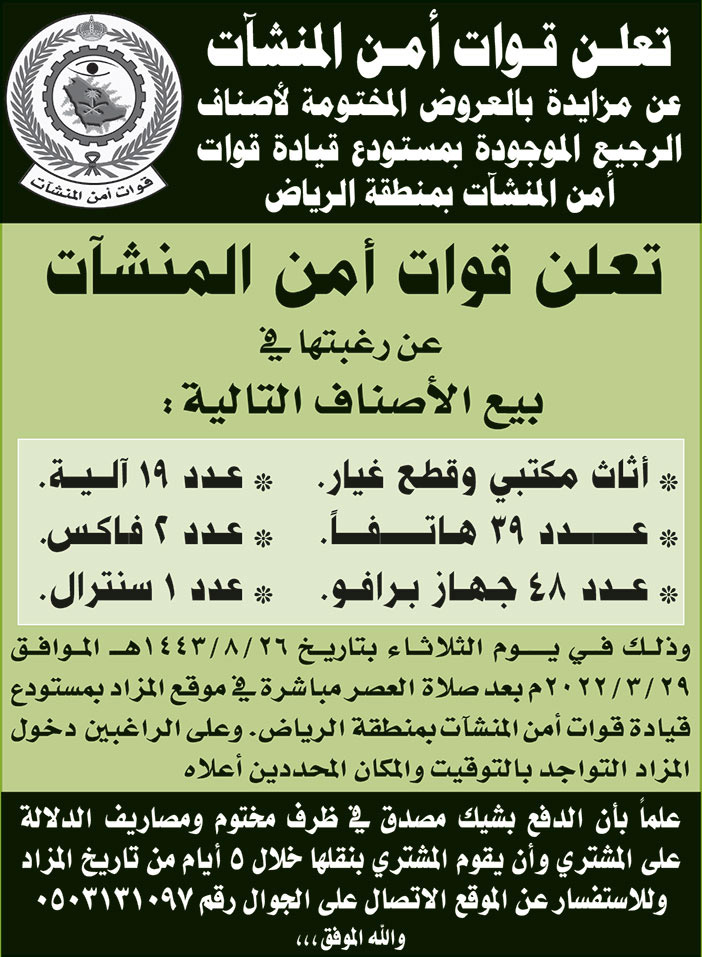 قوات أمن المنشآت تطرح مزايدة بالعروص المختومة لأصناف الرجيع الموجودة بمستودع قيادة قوات أمن المنشآت بمنطقة الرياض 