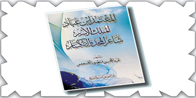 عبدالمحسن الخميس يستعرض سيرة «المعتمد بن عباد» في كتاب 