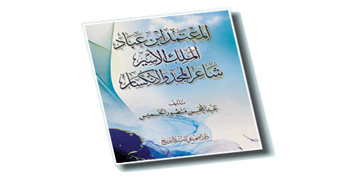 عبدالمحسن الخميس يستعرض سيرة «المعتمد بن عباد» في كتاب 