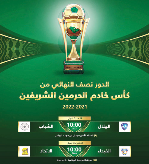 لقاءا نصف نهائي كأس الملك 