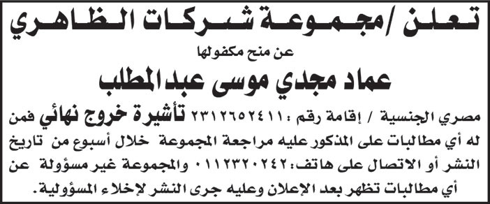 مجموعة شركات الظاهري عن تمنح مكفولها/ عماد مجدي موسى تأشيرة خروج نهائي 