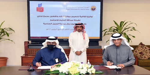 الهيئة الملكية توقع اتفاقية تخصيص أرض برأس مال يبلغ 319 مليون ريال 
