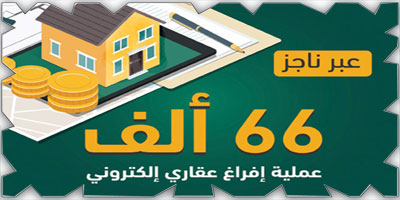 «العدل»: 66 ألف صفقة عقارية إلكترونية عبر بوابة ناجز 