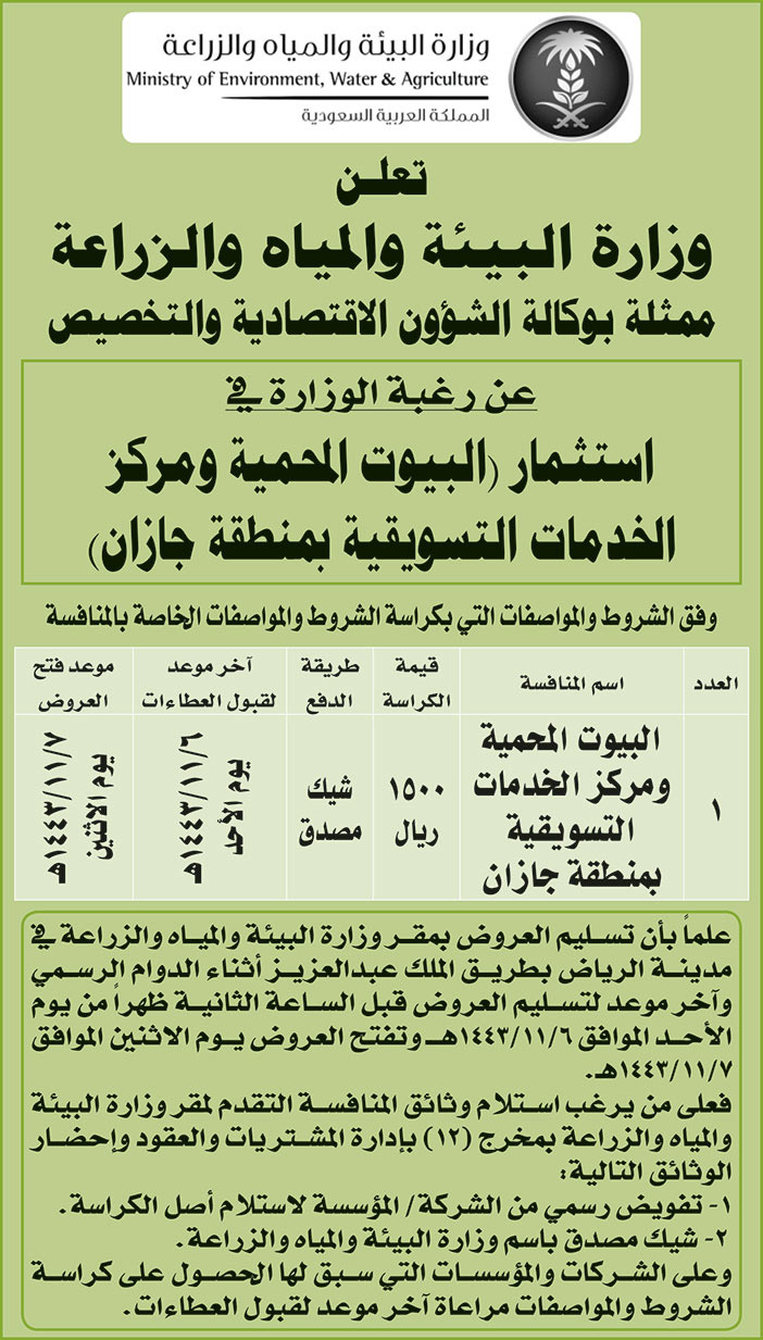 وزارة البيئة والمياه والزراعة ترغب في استثمار (البيوت المحمية في الخدمات التسويقية بمنطقة جازان) 