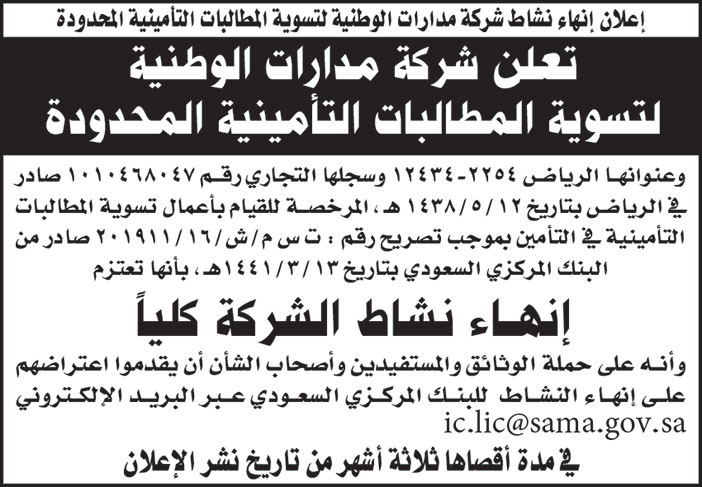 إعلان عن إنهاء نشاط شركة مدارات الوطنية لتسوية المطالبات التأمينية المحدودة 