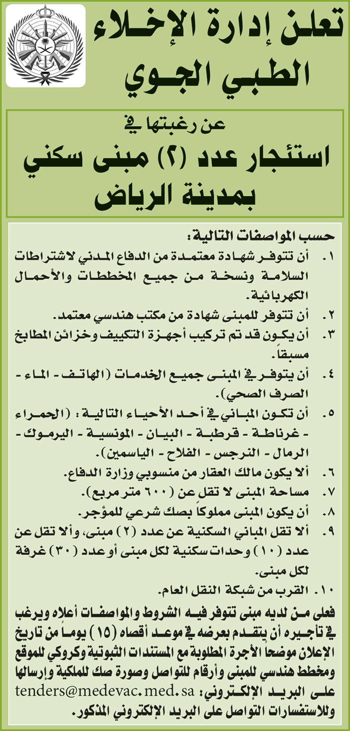 إدارة الإخلاء الطبي الجوي ترغب في استئجار مبانٍ سكنية بمدينة الرياض 