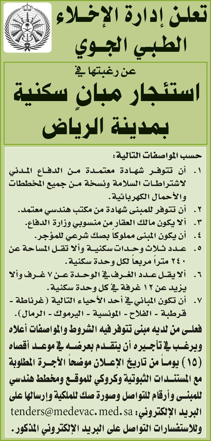 إدارة الإخلاء الطبي الجوي ترغب في استئجار عدد (2) مبنى سكني بمدينة الرياض 
