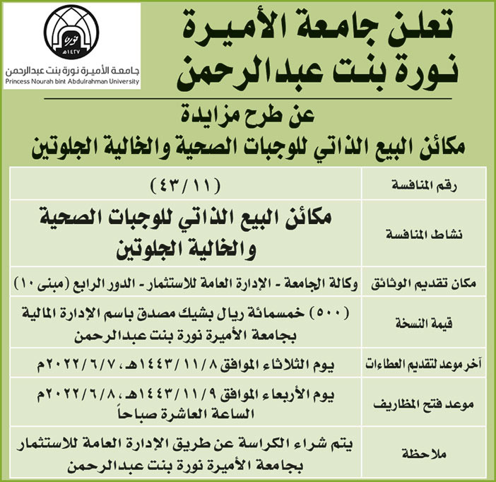جامعة الأميرة نورة بنت عبدالرحمن تطرح مكائن البيع الذاتي للوجبات الصحية والخالية الجلوتين 