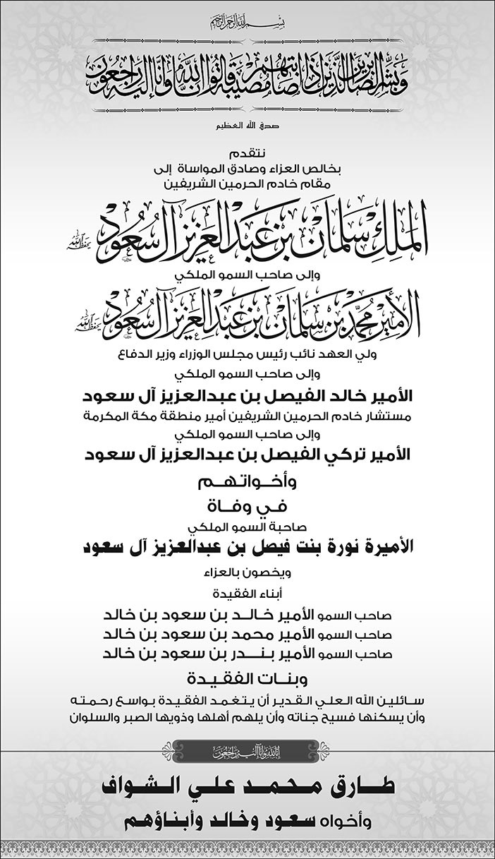 تعزية لخادم الحرمين وولي عهده وللأمير خالد الفيصل وللأمير تركي الفيصل في وفاة الأميرة/ نورة بنت فيصل بن عبد العزيز آل سعود من طارق محمد علي الشواف وأخواه سعود وخالد وأبناؤهم 