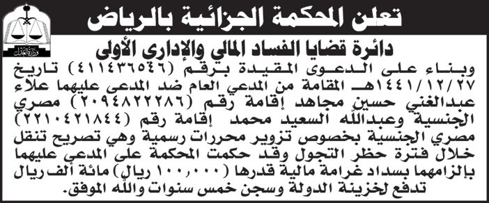 إعلان من المحكمة الجزائية بالرياض - دائرة قضايا الفساد المالي والإداري الأولى 