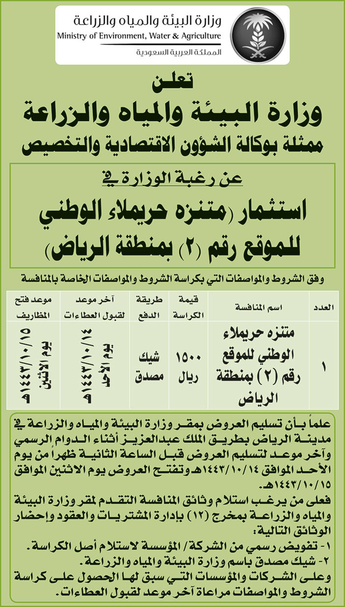 وزارة البيئة والمياه والزراعة ترغب في استثمار (منتزه حريملاء الوطني للموقع رقم (1) بمنطقة الرياض) 