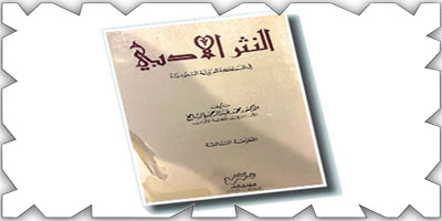 «النثر الأدبي في المملكة العربية السعودية» لمحمد الشامخ 