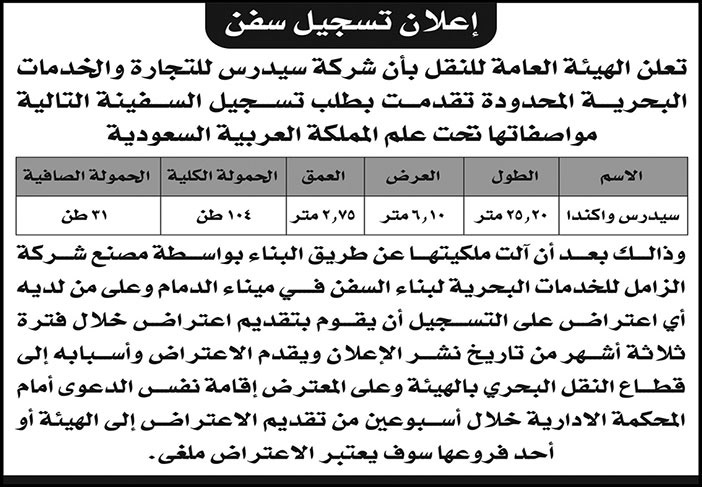 الهيئة العامة للنقل تعلن بأن شركة سيدرس للتجارة والخدمات البحرية المحدودة تقدمت بطلب تسجيل السفينة (سيدرس واكندا) تحت علم المملكة العربية السعودية 