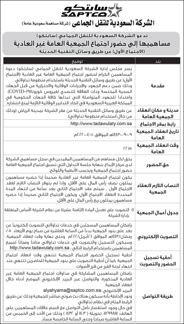 الشركة السعودية للنقل الجماعي (سابتكو) تدعو مساهميها إلى حضور اجتماع الجمعية العامة غير العادية عن طريق وسائل التقنية الحديثة 