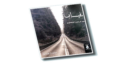 قراءة في كتاب «الغياب» للكاتب السعودي عبد الرحمن المنصوري 