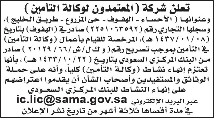 شركة (المعتمدون لوكالة التأمين) تعتزم إنهاء نشاط (وكالة التأمين) كلياً 