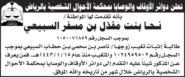 إعلان من دوائر الأوقاف والوصايا بمحكمة الأحوال الشخصية بالرياض 