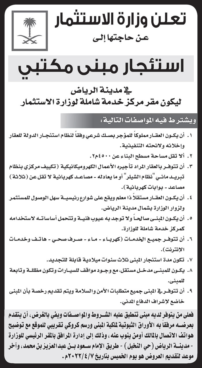 وزارة الاستثمار تعلن عن حاجتها إلى استئجار مبنى مكتبي في مدينة الرياض 