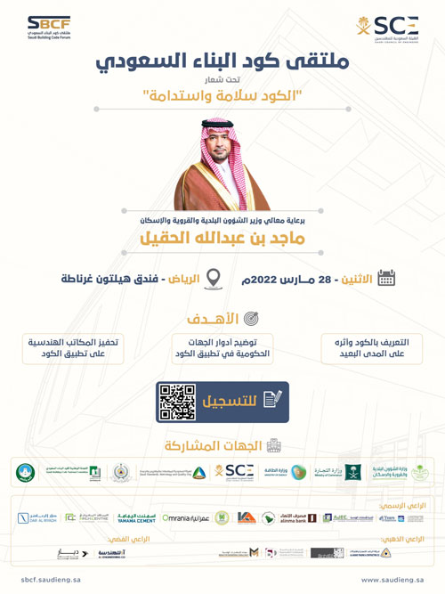 هيئة المهندسين تُنظم ملتقى كود البناء السعودي الاثنين القادم 