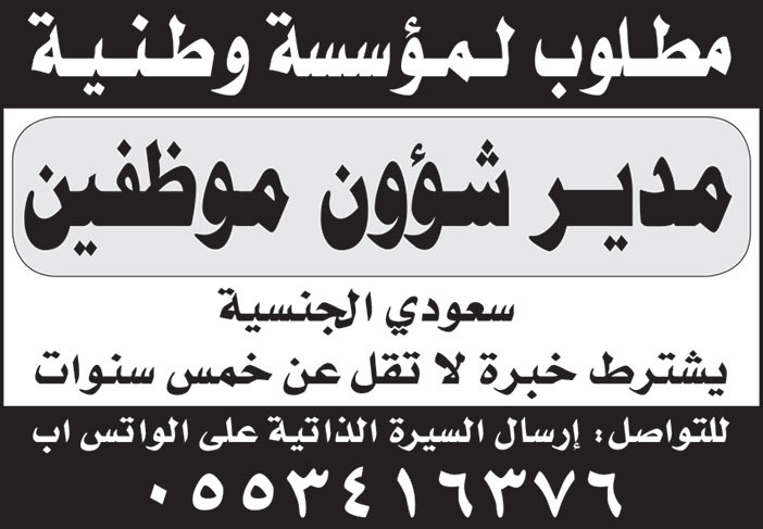 للسعوديين فقط.. مطلوب لمؤسسة وطنية مدير شؤون موظفين 