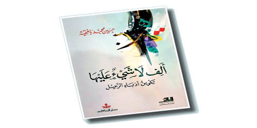 ألف لا شيء عليها وكواليس البدايات التعليمية لأدباء الرعيل 