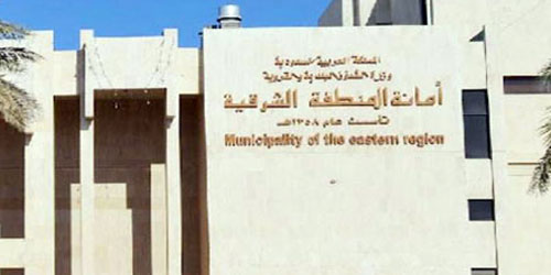 أمانة الشرقية تطرح مواقع استثمارية 