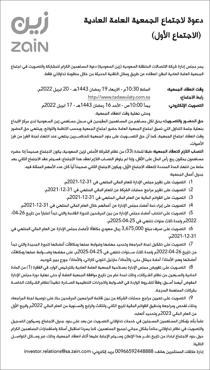 زين تدعو لاجتماع الجمعية العامة العادية (الاجتماع الأول) 