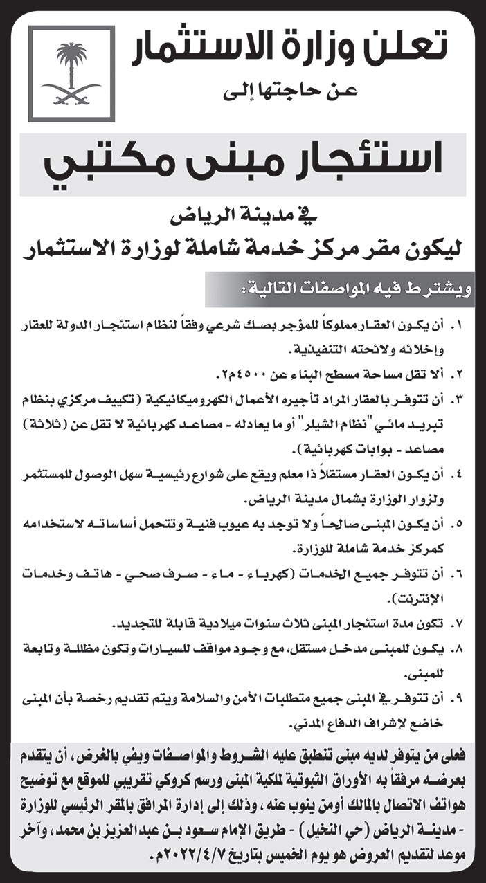 وزارة الاستثمار تعلن عن حاجتها إلى استئجار مبنى مكتبي في مدينة الرياض ليكون مقر مركز خدمة شاملة لوزارة الاستثمار 