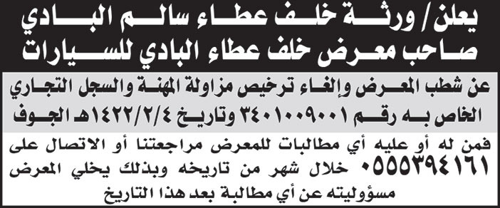 إعلان من ورثة خلف عطاء سالم البادي عن شطب المعرض وإلغاء ترخيص مزاولة المهنة 