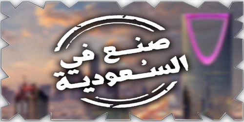 أكثر من 1400 شركة تنضم لـ«صنع في السعودية» 