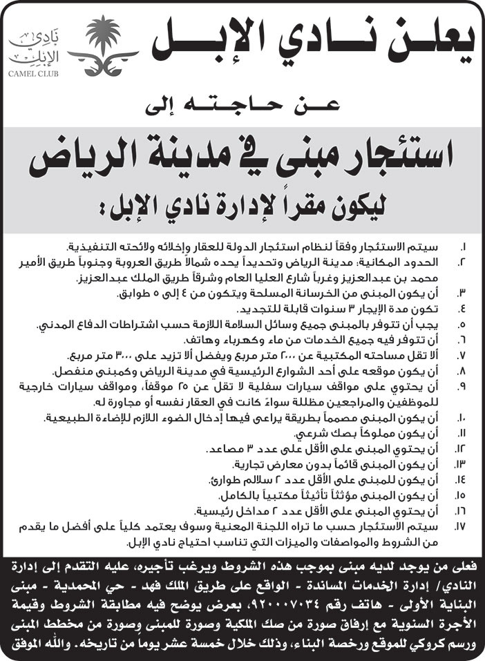 نادي الإبل بحاجة إلى استئجار مبنى في مدينة الرياض 