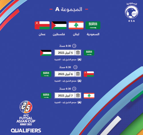 أخضر الصالات يبدأ مشوار التصفيات بمواجهة منتخب فلسطين 