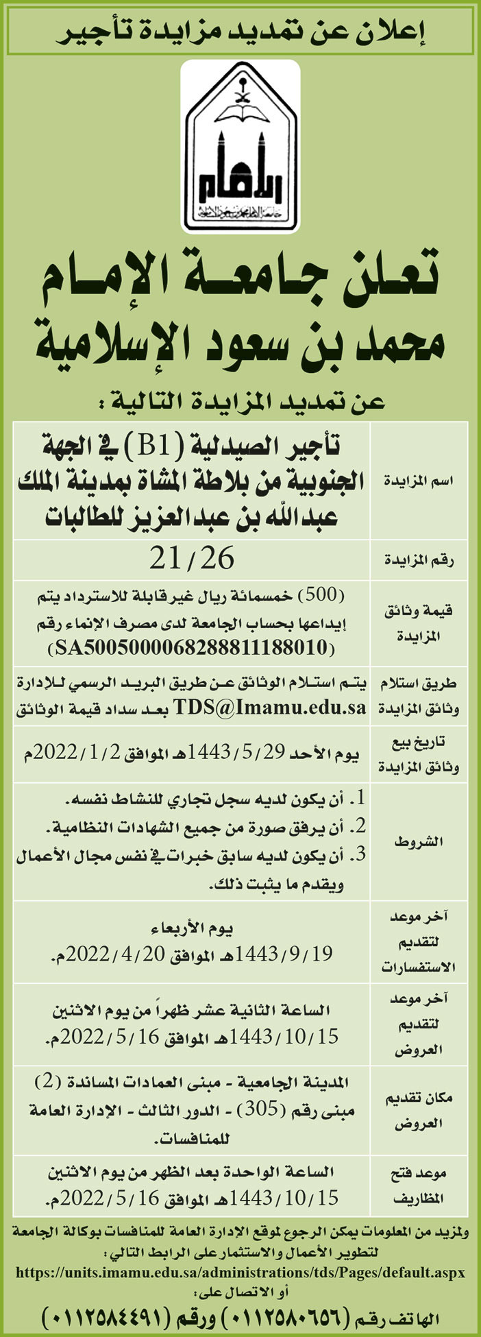 جامعة الإمام محمد بن سعود الإسلامية تمدد مزايدة تأجير الصيدلية (B1) في الجهة الجنوبية من بلاطة المشاة بمدينة الملك عبدالله بن عبدالعزيز للطالبات 