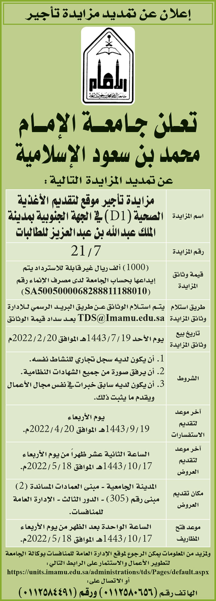 جامعة الإمام محمد بن سعود الإسلامية تمدد مزايدة تأجير موقع لتقديم الأغذية الصحية (D1) في الجهة الجنوبية بمدينة الملك عبدالله بن عبدالعزيز للطالبات 